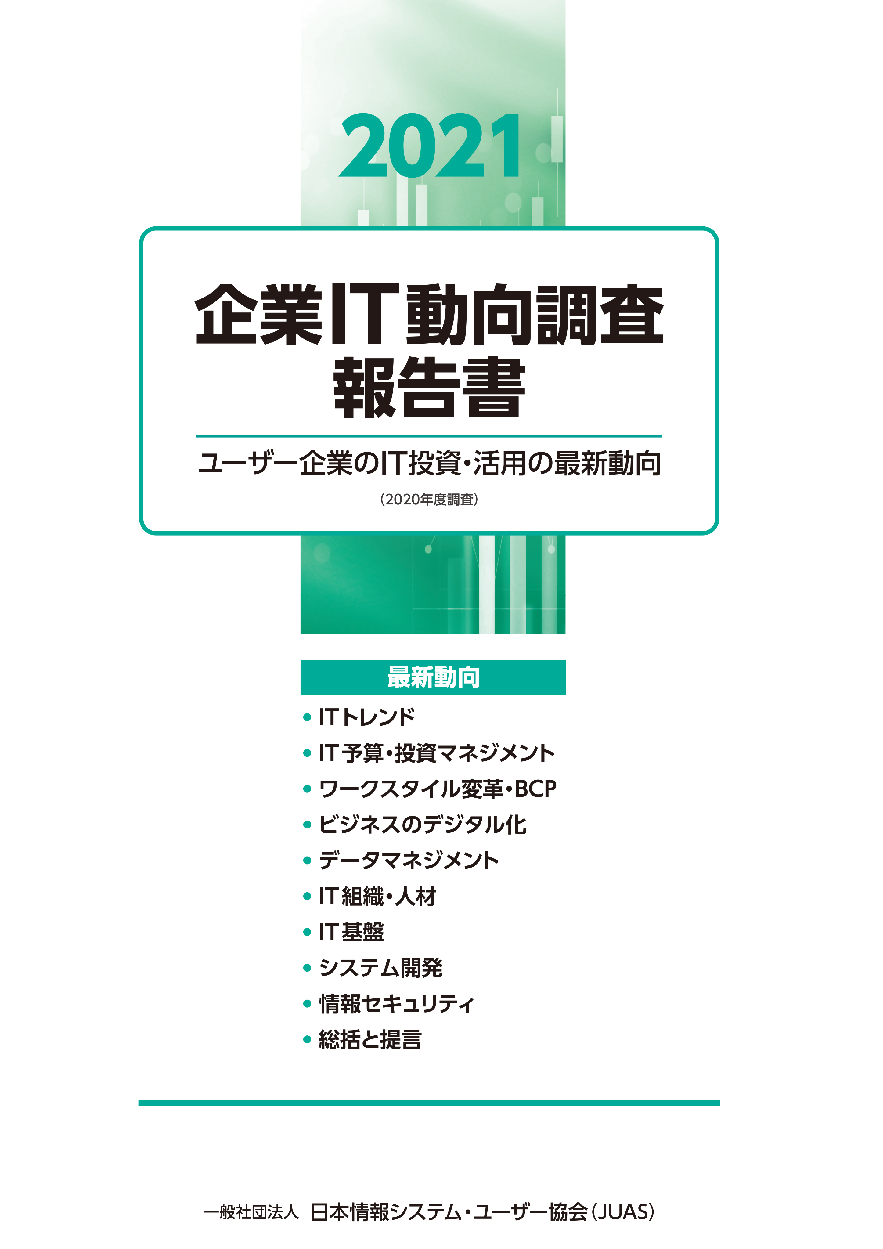 １７ 企業ＩＴ動向調査報告書 / 日本情報システム・ユ ビジネス お金