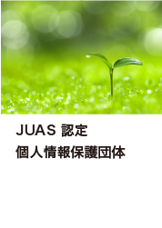 JUAS 認定個人情報保護団体