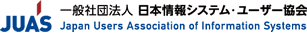 JUAS 一般社団法人日本情報システム・ユーザー協会